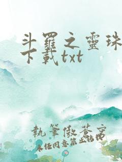 斗罗之灵珠神剑下载txt