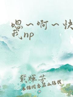 嗯～啊～快点死我np