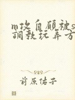 m攻自愿被s受调教玩弄方