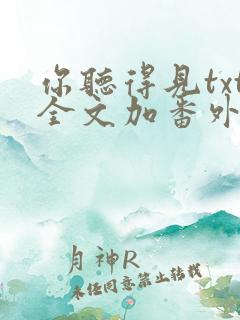 你听得见txt全文加番外