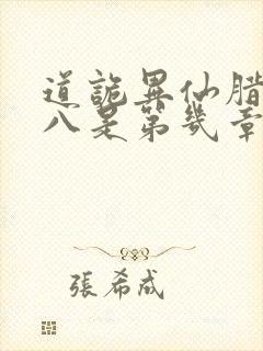 道诡异仙腊月十八是第几章