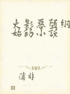 火影恶堕纲手开始的小说