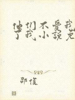 他们不爱我却生了我小说免费阅读