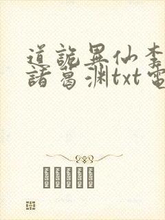 道诡异仙李火旺诸葛渊txt电子版