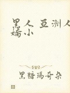 黑人 亚洲人 娇小