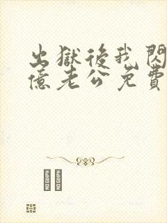 出狱后我闪婚千亿老公免费阅读小说