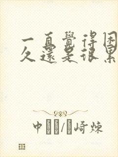 一直觉得困睡很久还是很累