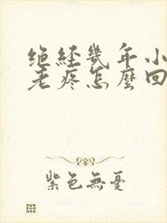 绝经几年小肚子老疼怎么回事