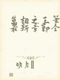 万相之王笔趣阁最新章节全文阅读