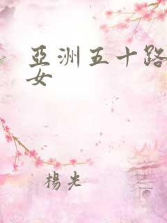 亚洲五十路老熟女