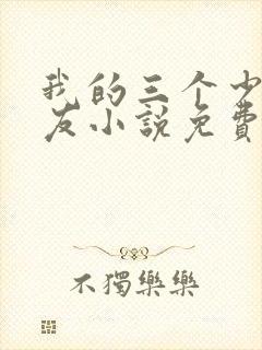 我的三个少爷室友小说免费阅读