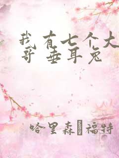 我有七个大佬哥哥 垂耳兔