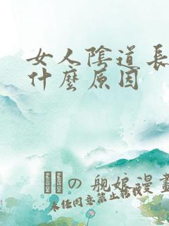 女人阴道长疣是什么原因