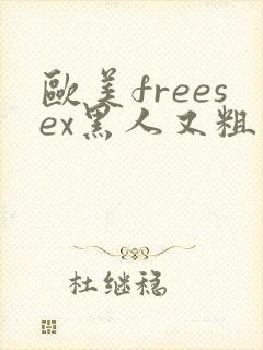 欧美freesex黑人又粗