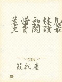 叶惜和林凡小说免费阅读最新章节无弹窗