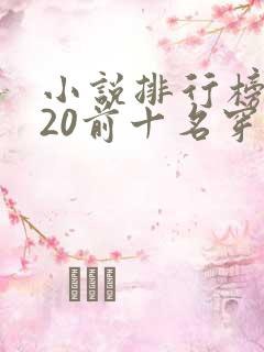 小说排行榜2020前十名穿越