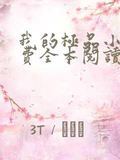 我的极品小姨免费全本阅读