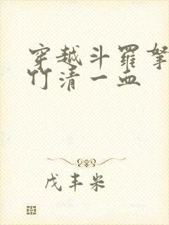 穿越斗罗拿下朱竹清一血