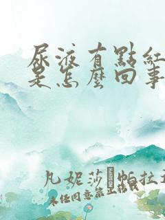 尿液有点红色 是怎么回事