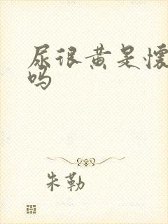 尿很黄是怀孕了吗