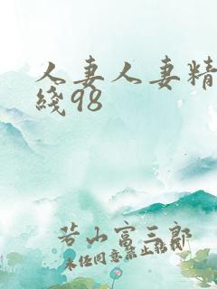 人妻人妻精品在线98