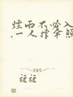 烟雨不必入京城,一人撑伞照样行