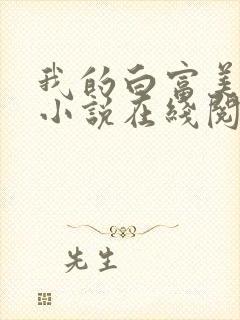 我的白富美老婆小说在线阅读