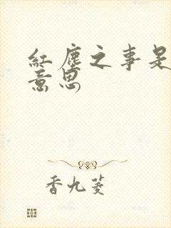 红尘之事是什么意思