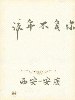 流年不负你情深丨
