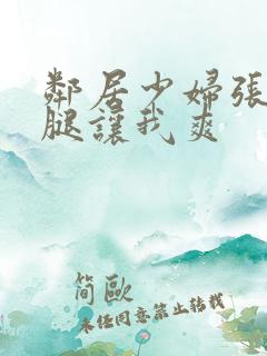 邻居少妇张开双腿让我爽