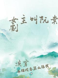 女主叫阮棠的短剧