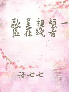 欧美视频一区二区在线看