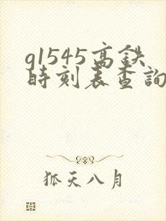g1545高铁时刻表查询