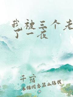 我被三个老外插了一夜