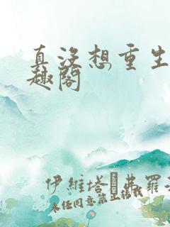 真没想重生啊笔趣阁