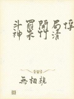 斗罗开局俘获女神朱竹清