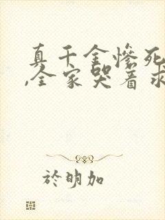 真千金惨死重生,全家哭着求原谅