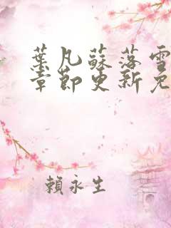 叶凡苏落雪最新章节更新免费