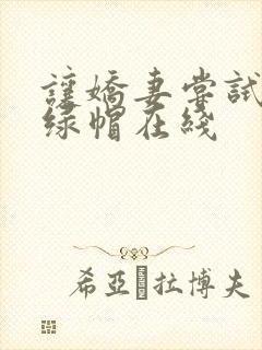 让娇妻尝试三p绿帽在线