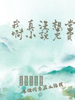 我真没想当皇帝啊小说免费阅读