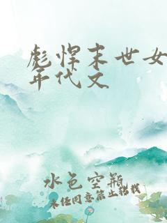 彪悍末世女穿越年代文