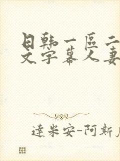 日韩一区二区中文字幕人妻