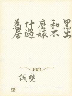 为什么和黑人同居过嫁不出去