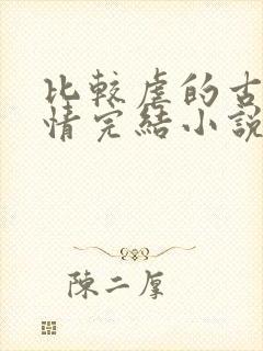 比较虐的古代言情完结小说