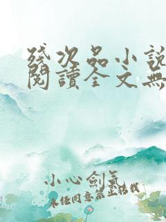 残次品小说免费阅读全文无删减