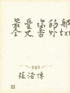 最爱你的那十年全文番外txt