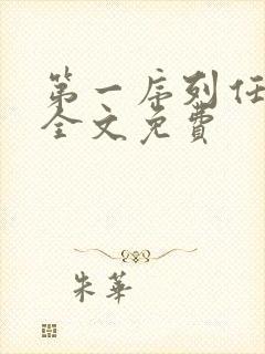 第一序列任小粟全文免费