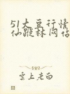 51大豆行情网仙踪林网站