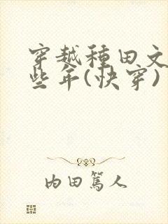 穿越种田文的那些年(快穿)