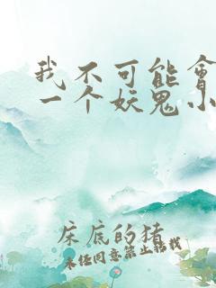 我不可能会怜惜一个妖鬼小说全文